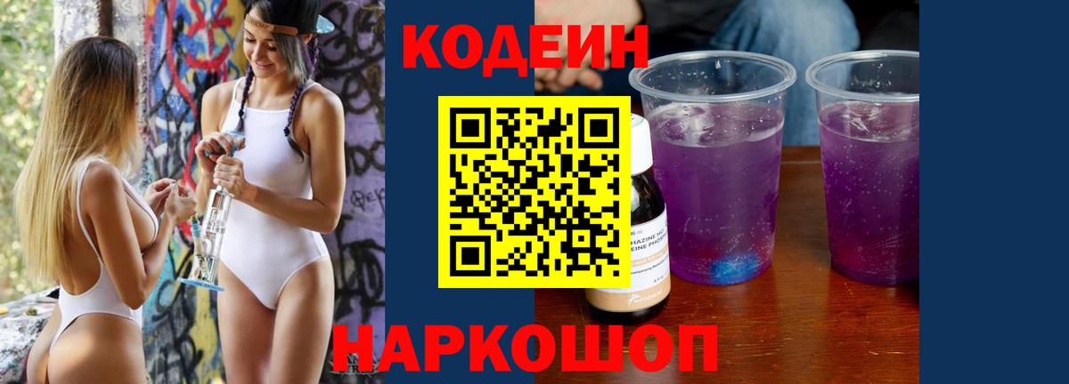 Кодеиновый сироп Lean напиток Lean (лин)  Кодеин Purple Drank  Губаха  Вход с VPN 